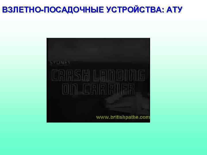 ВЗЛЕТНО-ПОСАДОЧНЫЕ УСТРОЙСТВА: АТУ 