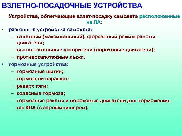 ВЗЛЕТНО-ПОСАДОЧНЫЕ УСТРОЙСТВА Устройства, облегчающие взлет-посадку самолета расположенные на ЛА: • разгонные устройства самолета: –