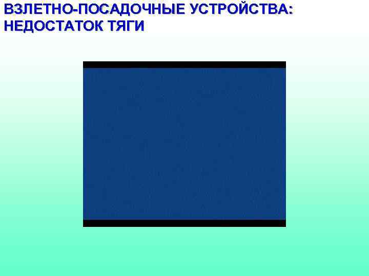 ВЗЛЕТНО-ПОСАДОЧНЫЕ УСТРОЙСТВА: НЕДОСТАТОК ТЯГИ 
