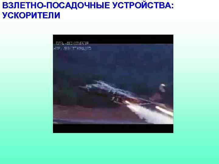 ВЗЛЕТНО-ПОСАДОЧНЫЕ УСТРОЙСТВА: УСКОРИТЕЛИ 