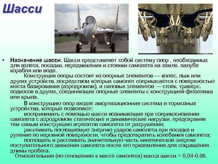 Шасси • Назначение шасси. Шасси представляет собой систему опор , необходимых для взлета, посадки,