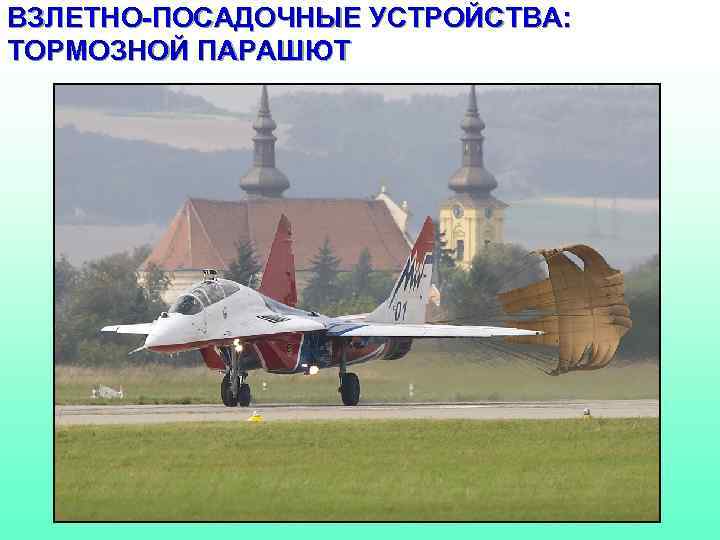 ВЗЛЕТНО-ПОСАДОЧНЫЕ УСТРОЙСТВА: ТОРМОЗНОЙ ПАРАШЮТ 