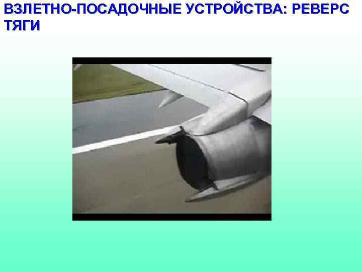 ВЗЛЕТНО-ПОСАДОЧНЫЕ УСТРОЙСТВА: РЕВЕРС ТЯГИ 