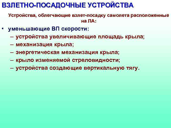 ВЗЛЕТНО-ПОСАДОЧНЫЕ УСТРОЙСТВА Устройства, облегчающие взлет-посадку самолета расположенные на ЛА: • уменьшающие ВП скорости: –