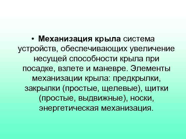  • Механизация крыла система устройств, обеспечивающих увеличение несущей способности крыла при посадке, взлете