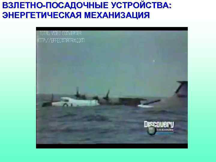 ВЗЛЕТНО-ПОСАДОЧНЫЕ УСТРОЙСТВА: ЭНЕРГЕТИЧЕСКАЯ МЕХАНИЗАЦИЯ 