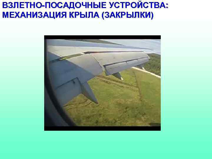 ВЗЛЕТНО-ПОСАДОЧНЫЕ УСТРОЙСТВА: МЕХАНИЗАЦИЯ КРЫЛА (ЗАКРЫЛКИ) 