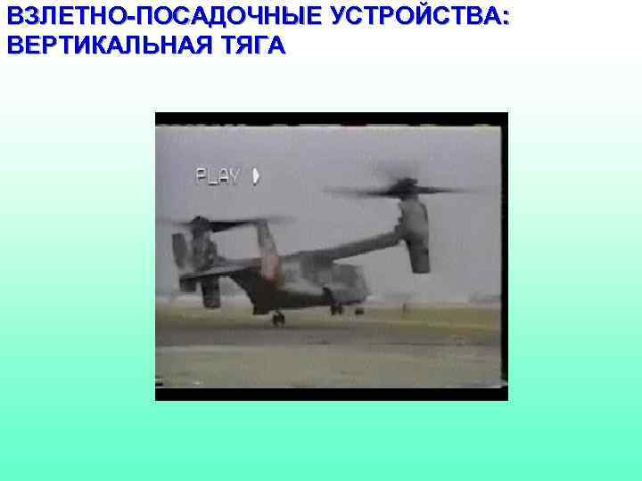 ВЗЛЕТНО-ПОСАДОЧНЫЕ УСТРОЙСТВА: ВЕРТИКАЛЬНАЯ ТЯГА 