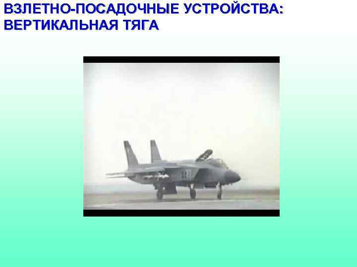 ВЗЛЕТНО-ПОСАДОЧНЫЕ УСТРОЙСТВА: ВЕРТИКАЛЬНАЯ ТЯГА 