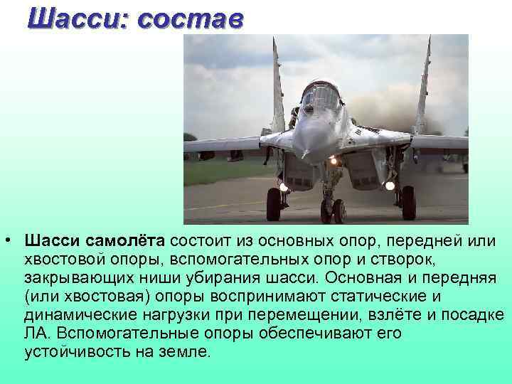 Шасси: состав • Шасси самолёта состоит из основных опор, передней или хвостовой опоры, вспомогательных