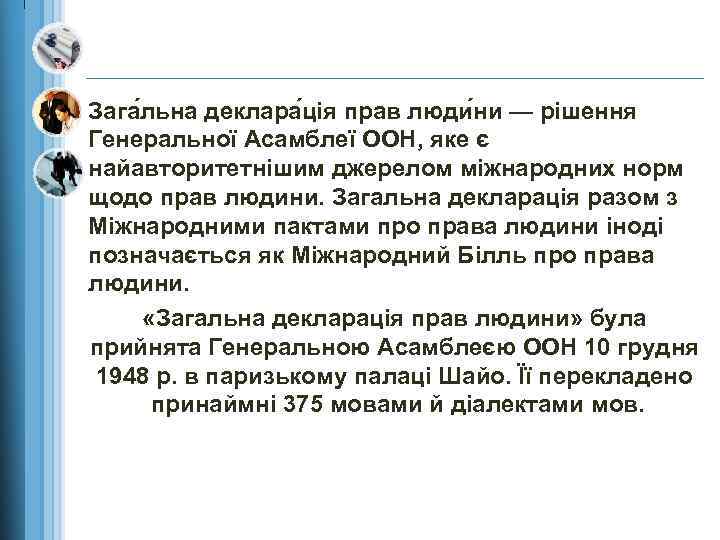 Зага льна деклара ція прав люди ни — рішення Генеральної Асамблеї ООН, яке є