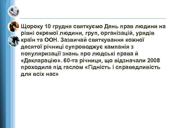 Щороку 10 грудня святкуємо День прав людини на рівні окремої людини, груп, організацій, урядів