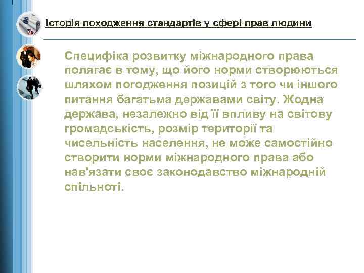 Історія походження стандартів у сфері прав людини Специфіка розвитку міжнародного права полягає в тому,