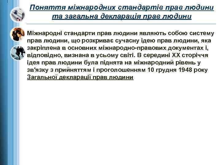 Поняття міжнародних стандартів прав людини та загальна декларація прав людини Міжнародні стандарти прав людини