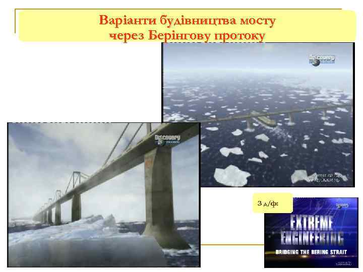 Варіанти будівництва мосту через Берінгову протоку З д/ф: 