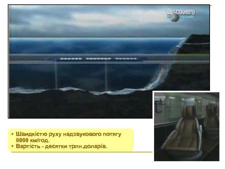  • Швидкістю руху надзвукового потягу 8000 км/год. • Вартість - десятки трлн. доларів.