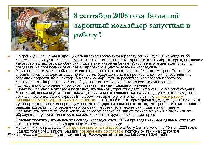 8 сентября 2008 года Большой адронный коллайдер запустили в работу ! На границе Швейцарии