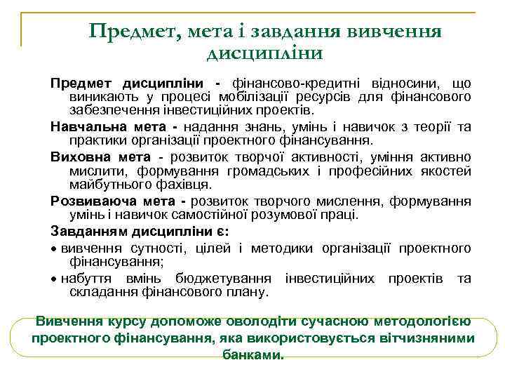 Предмет, мета і завдання вивчення дисципліни Предмет дисципліни - фінансово-кредитні відносини, що виникають у