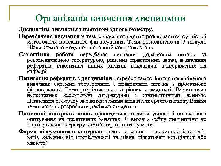 Організація вивчення дисципліни Дисципліна вивчається протягом одного семестру. Передбачено вивчення 9 тем, у яких