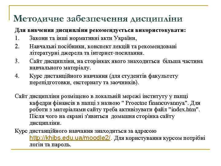 Методичне забезпечення дисципліни Для вивчення дисципліни рекомендується використовувати: 1. Закони та інші нормативні акти