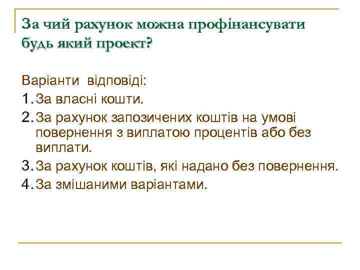 За чий рахунок можна профінансувати будь який проект? Варіанти відповіді: 1. За власні кошти.