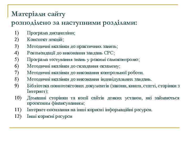 Матеріали сайту розподілено за наступними розділами: 1) 2) 3) 4) 5) 6) 7) 8)