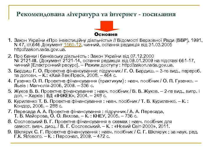 Рекомендована література та інтернет - посилання 1. 2. 3. 4. 5. 6. 7. 8.