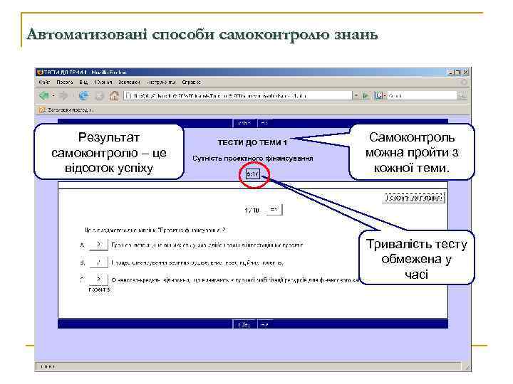 Автоматизовані способи самоконтролю знань Результат самоконтролю – це відсоток успіху Самоконтроль можна пройти з