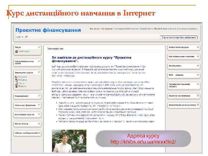 Курс дистанційного навчання в Інтернет Адреса курсу http: //khibs. edu. ua/moodle 2/ 