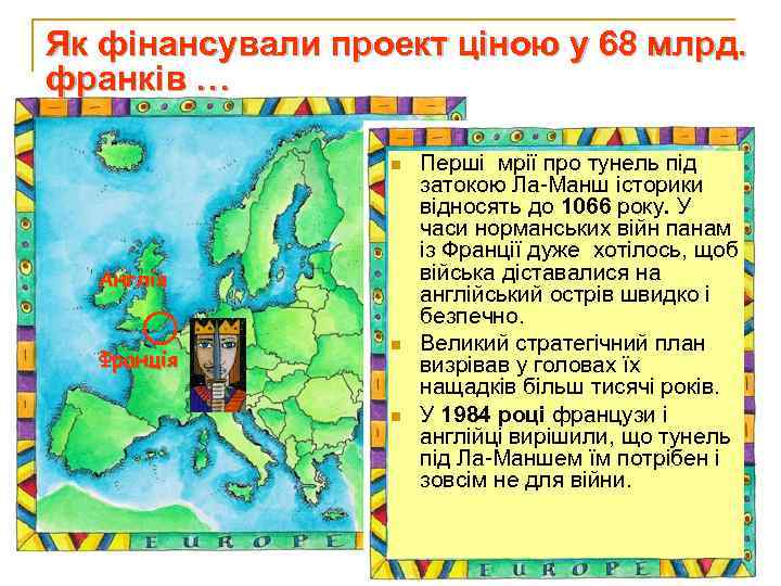 Як фінансували проект ціною у 68 млрд. франків … n Англія Франція n n