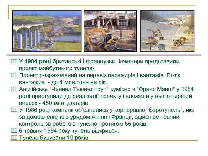 Ш У 1984 році британські і французькі інженери представили проект майбутнього тунелю. Ш Проект