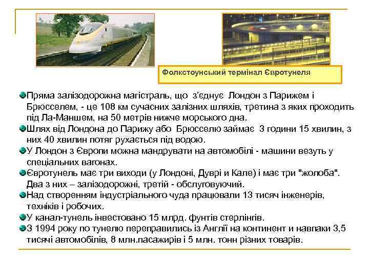 Фолкстоунський термінал Євротунеля Пряма залізодорожна магістраль, що з’єднує Лондон з Парижем і Брюсселем, -