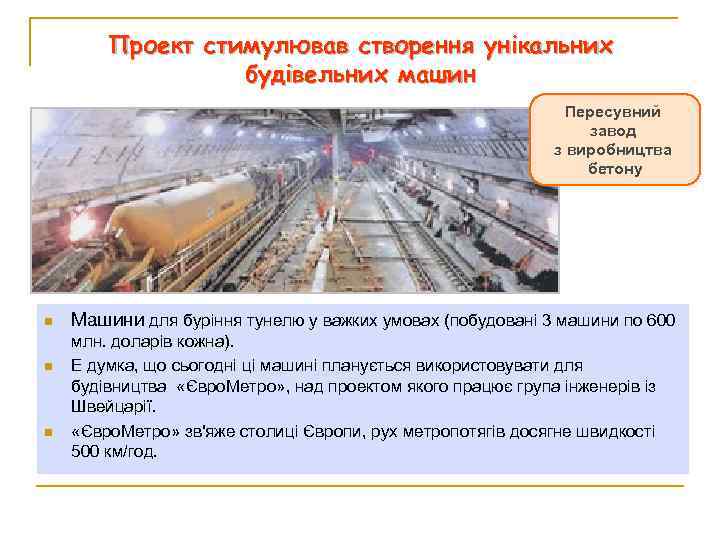 Проект стимулював створення унікальних будівельних машин Пересувний завод з виробництва бетону n n n