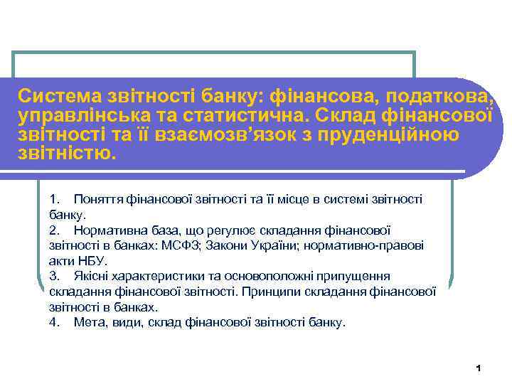 Cистема звітності банку: фінансова, податкова, управлінська та статистична. Склад фінансової звітності та її взаємозв’язок
