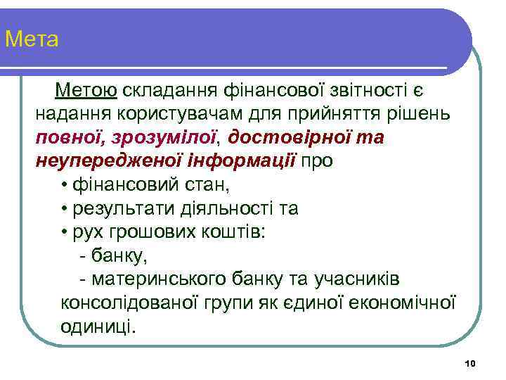 Мета Метою складання фінансової звітності є надання користувачам для прийняття рішень повної, зрозумілої, достовірної