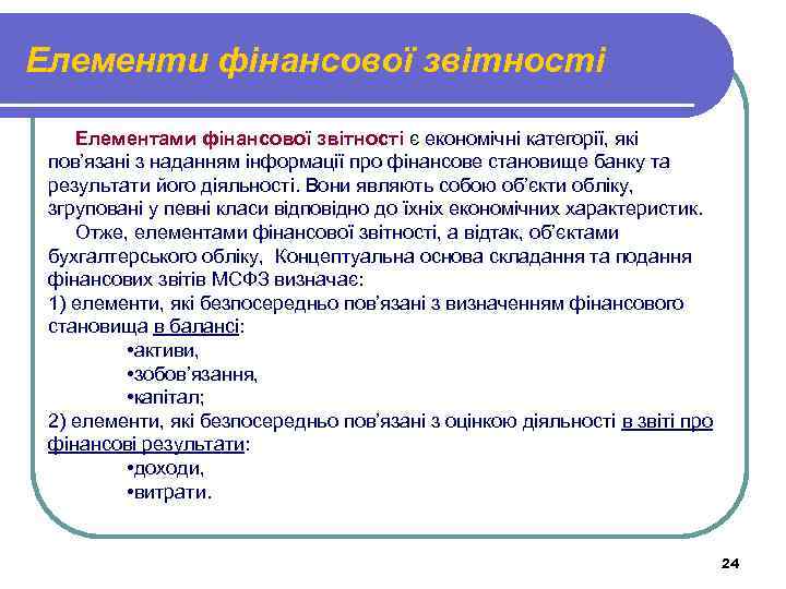 Елементи фінансової звітності Елементами фінансової звітності є економічні категорії, які пов’язані з наданням інформації