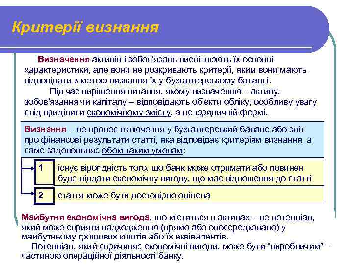 Критерії визнання Визначення активів і зобов’язань висвітлюють їх основні характеристики, але вони не розкривають