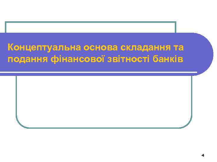 Концептуальна основа складання та подання фінансової звітності банків 4 