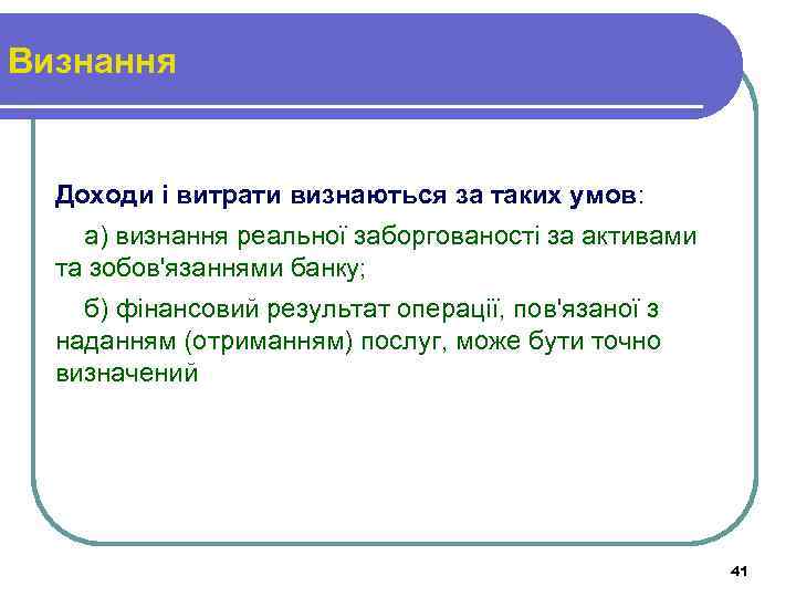 Визнання Доходи і витрати визнаються за таких умов: а) визнання реальної заборгованості за активами