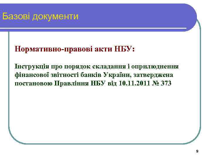 Базові документи Нормативно-правові акти НБУ: Інструкція про порядок складання і оприлюднення фінансової звітності банків