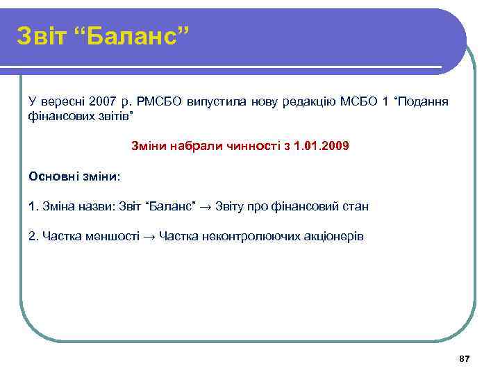 Звіт “Баланс” У вересні 2007 р. РМСБО випустила нову редакцію МСБО 1 “Подання фінансових