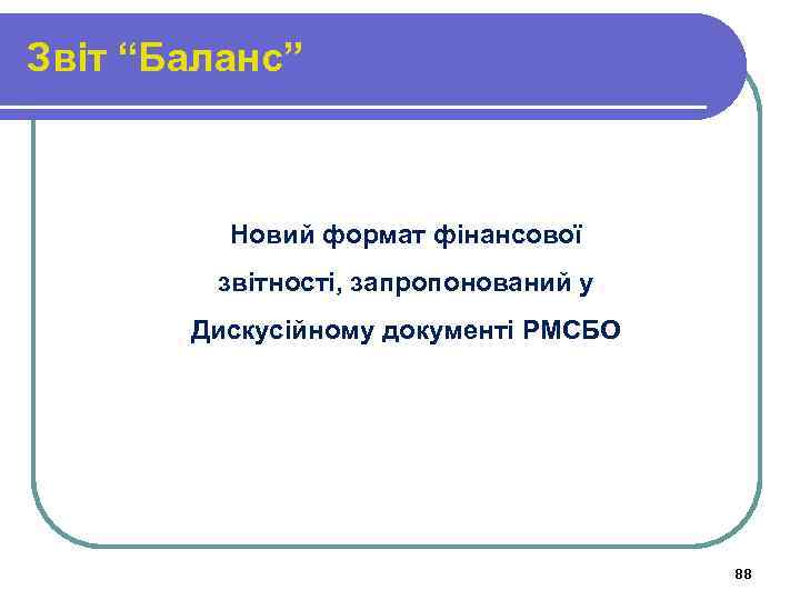 Звіт “Баланс” Новий формат фінансової звітності, запропонований у Дискусійному документі РМСБО 88 