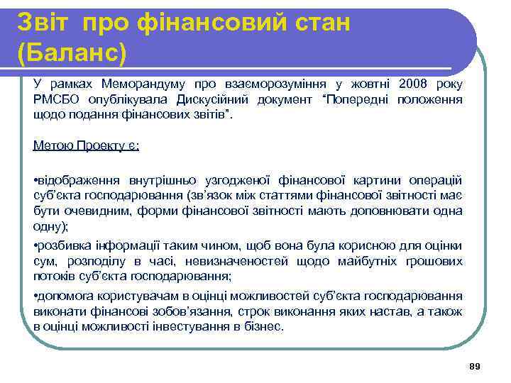 Звіт про фінансовий стан (Баланс) У рамках Меморандуму про взаєморозуміння у жовтні 2008 року