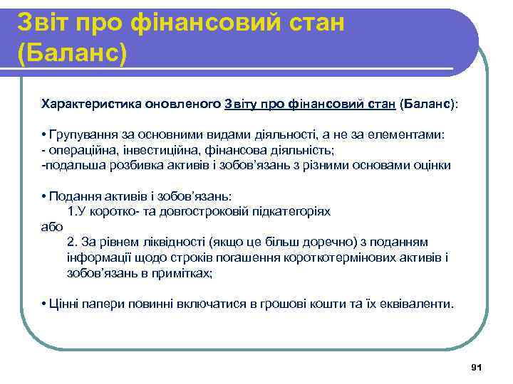 Звіт про фінансовий стан (Баланс) Характеристика оновленого Звіту про фінансовий стан (Баланс): • Групування
