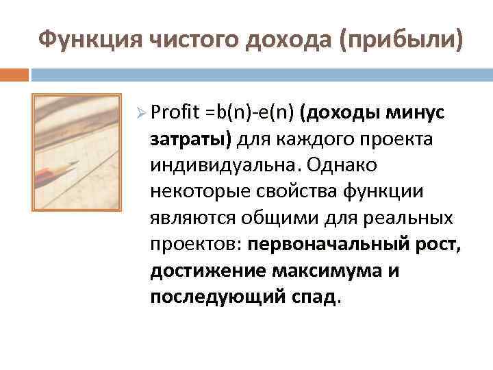 Функция чистого дохода (прибыли) Ø Profit =b(n)-е(n) (доходы минус затраты) для каждого проекта индивидуальна.
