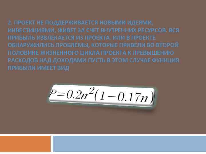 2. ПРОЕКТ НЕ ПОДДЕРЖИВАЕТСЯ НОВЫМИ ИДЕЯМИ, ИНВЕСТИЦИЯМИ, ЖИВЕТ ЗА СЧЕТ ВНУТРЕННИХ РЕСУРСОВ. ВСЯ ПРИБЫЛЬ