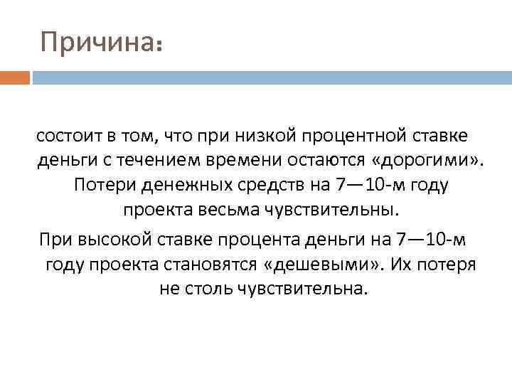 Причина: состоит в том, что при низкой процентной ставке деньги с течением времени остаются