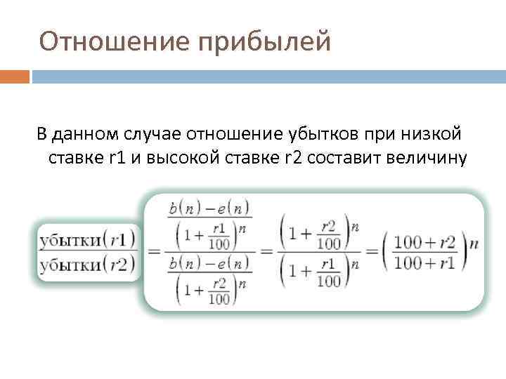 Отношение прибылей В данном случае отношение убытков при низкой ставке r 1 и высокой