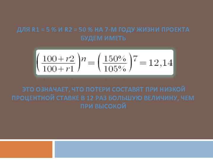 ДЛЯ R 1 = 5 % И R 2 = 50 % НА 7