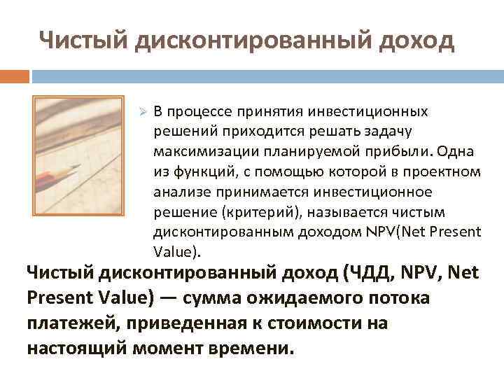 Чистый дисконтированный доход Ø В процессе принятия инвестиционных решений приходится решать задачу максимизации планируемой